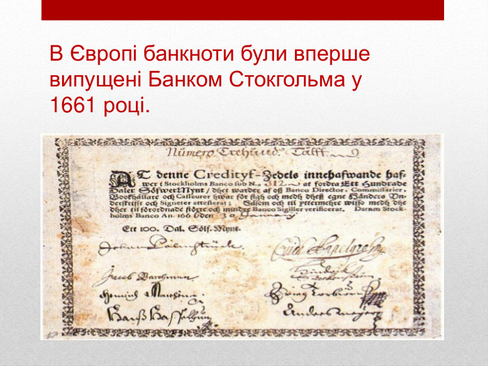 В Європі банкноти були вперше випущені Банком Стокгольма у 1661 році.