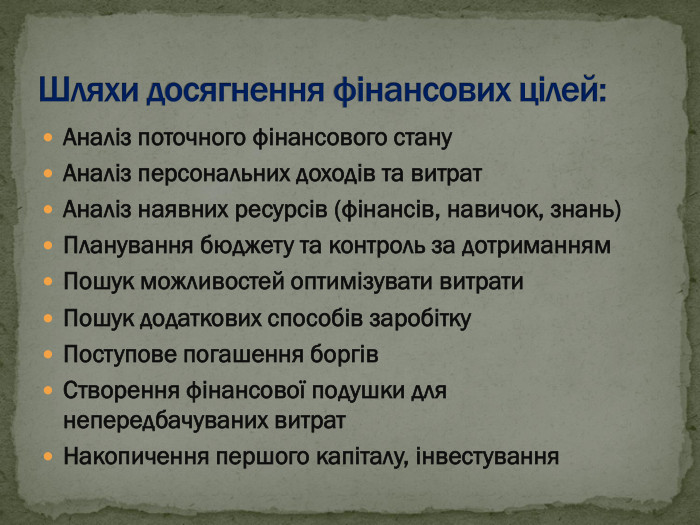 Аналіз поточного фінансового стану Аналіз персональних доходів та витрат Аналіз наявних ресурсів (фінансів, навичок, знань) Планування бюджету та контроль за дотриманням Пошук можливостей оптимізувати витрати Пошук додаткових способів заробітку Поступове погашення боргів Створення фінансової подушки для непередбачуваних витрат Накопичення першого капіталу, інвестування 