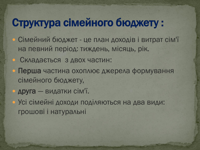 Сімейний бюджет - це план доходів і витрат сім'ї на певний період: тиждень, місяць, рік.  Складається  з двох частин: Перша частина охоплює джерела формування сімейного бюджету, друга — видатки сім'ї.  Усі сімейні доходи поділяються на два види: грошові і натуральні  