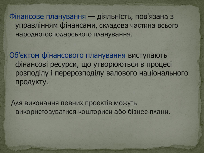 Фінансове планування — діяльність, пов'язана з управлінням фінансами, складова частина всього народногосподарського планування.  Об'єктом фінансового планування виступають фінансові ресурси, що утворюються в процесі розподілу і перерозподілу валового національного продукту.   Для виконання певних проектів можуть використовуватися кошториси або бізнес-плани. 
