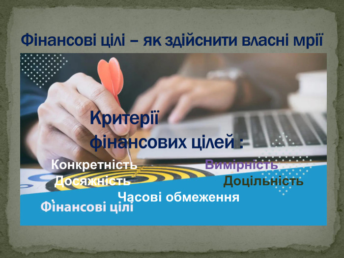 Конкретність                  Вимірність  Досяжність                         Доцільність .                 Часові обмеження 