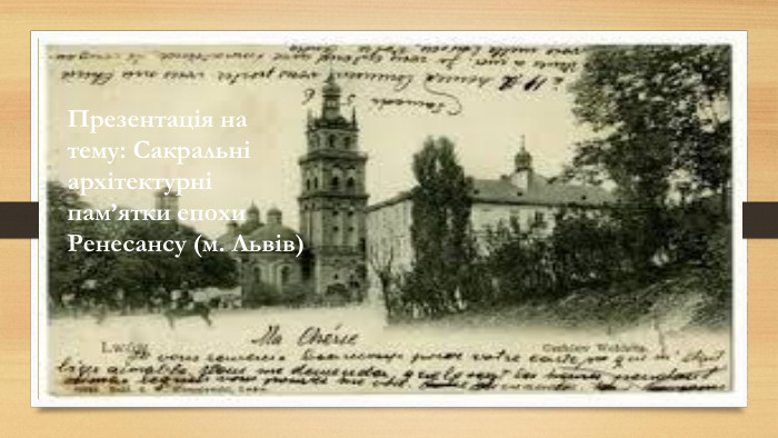 Презентація на тему: Сакральні архітектурні пам’ятки епохи Ренесансу (м. Львів)