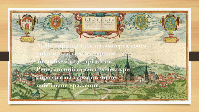 Львів вирізняється насамперед своїм унікальним архітектурним ансамблем у центрі міста. Ренесансний стиль архітектури справляє на туристів чи не найбільше враження.