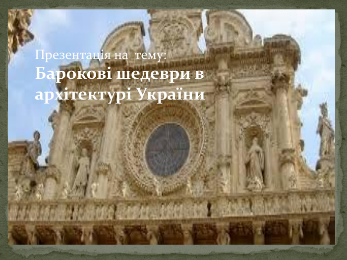 Презентація на тему: Барокові шедеври в архітектурі України