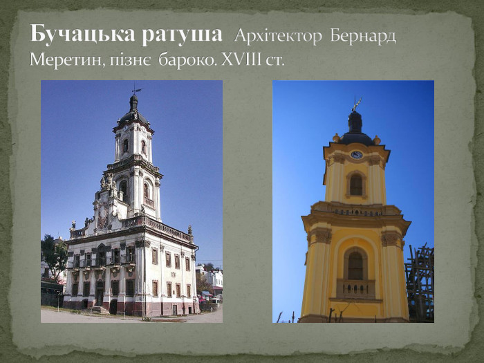 Бучацька ратуша Архітектор Бернард Меретин, пізнє бароко. ХVІІІ ст.