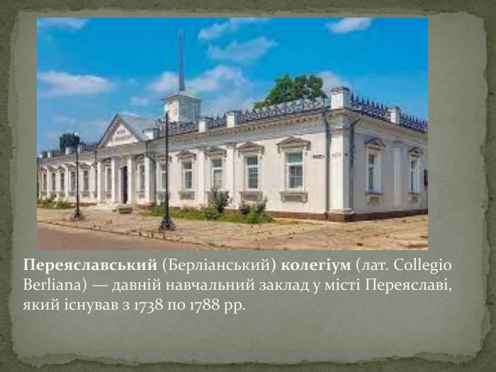 Переяславський (Берліанський) колегіум (лат. Collegio Berliana) — давній навчальний заклад у місті Переяславі, який існував з 1738 по 1788 рр. 