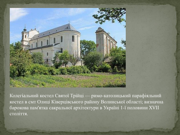 Колегіальний костел Святої Трійці — римо-католицький парафіяльний костел в смт Олиці Ківерцівського району Волинської області; визначна барокова пам'ятка сакральної архітектури в Україні 1-ї половини XVII століття. 