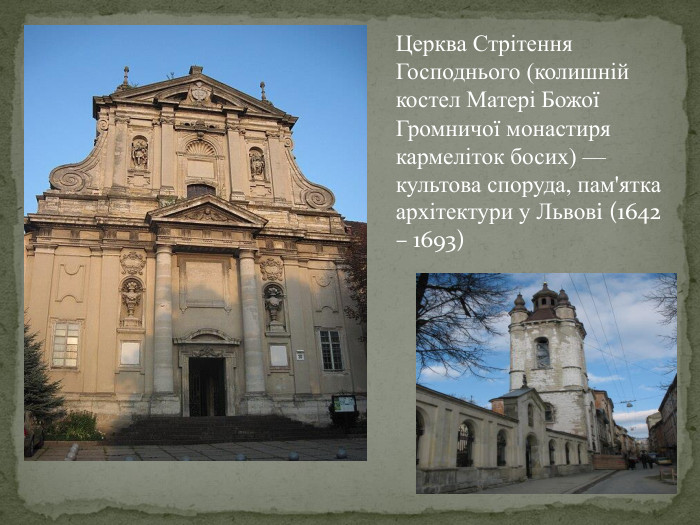 Церква Стрітення Господнього (колишній костел Матері Божої Громничої монастиря кармеліток босих) — культова споруда, пам'ятка архітектури у Львові (1642 – 1693)