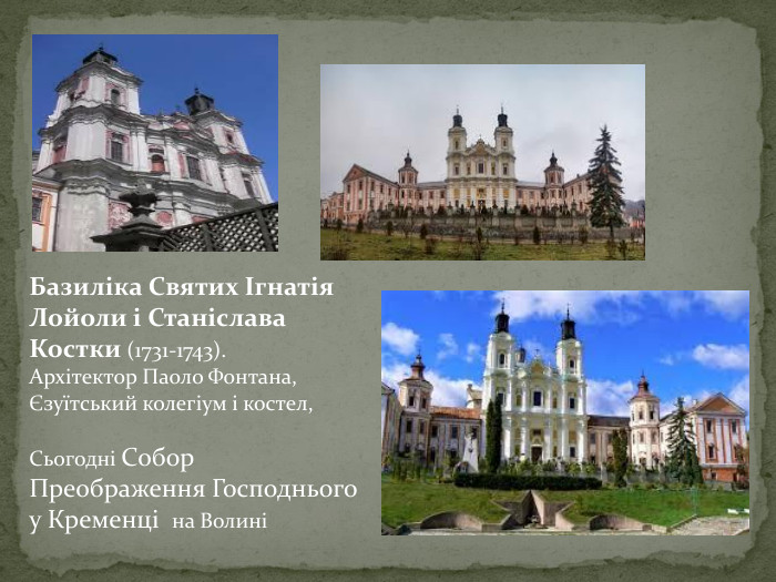 Базиліка Святих Ігнатія Лойоли і Станіслава Костки (1731-1743). Архітектор Паоло Фонтана, Єзуїтський колегіум і костел,Сьогодні Собор Преображення Господнього у Кременці на Волині