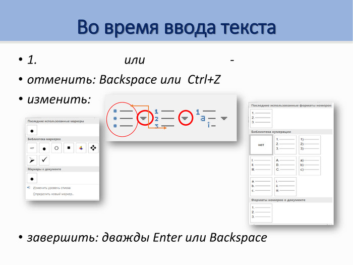 Во время ввода текста1. или - отменить: Backspace или Ctrl+Zизменить: завершить: дважды Enter или Backspace 