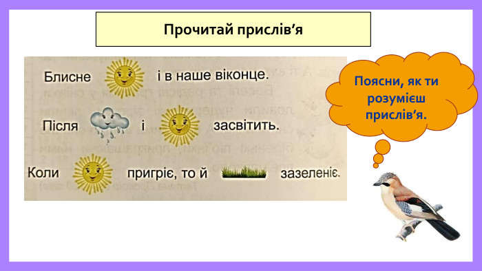 Прочитай прислів’я. Поясни, як ти розумієш прислів’я.