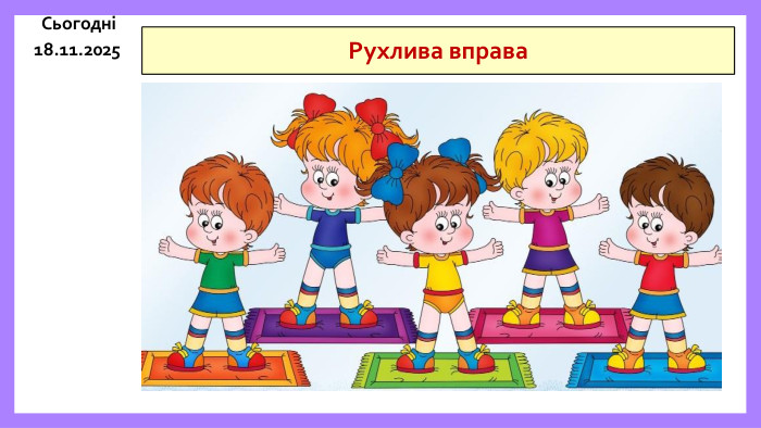 19.11.2025 СьогодніРухлива вправа