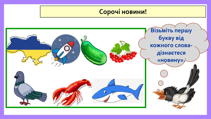 Сорочі новини!Візьміть першу букву від кожного слова- дізнаєтеся «новину».