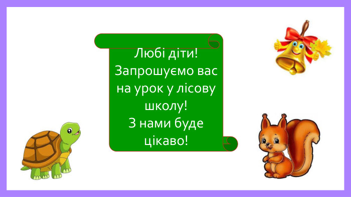 Любі діти! Запрошуємо вас на урок у лісову школу!З нами буде цікаво!rrrrr