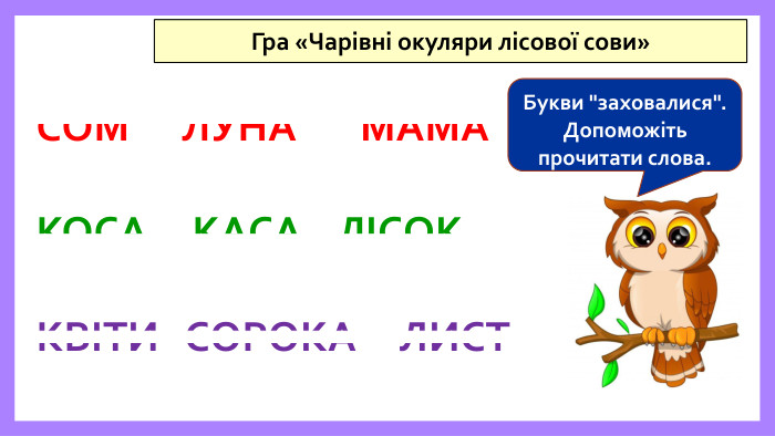 СОМ ЛУНА МАМАКОСА КАСА ЛІСОК КВІТИ СОРОКА ЛИСТГра «Чарівні окуляри лісової сови»Букви 