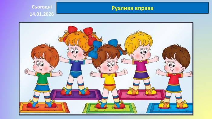 14.01.2026 СьогодніРухлива вправа