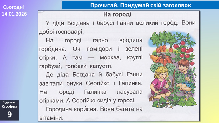 14.01.2026 СьогодніПрочитай. Придумай свій заголовок. Підручник. Сторінка9
