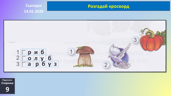 14.01.2026 СьогодніРозгадай кросворд. Підручник. Сторінка9р и бо л у ба р б у з