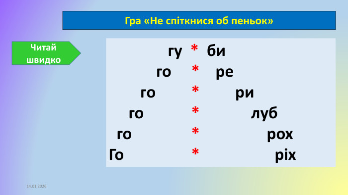 14.01.2026 Гра «Не спіткнися об пеньок» гу * би го * ре го * ри го * луб го * рох. Го * ріх. Читай швидко