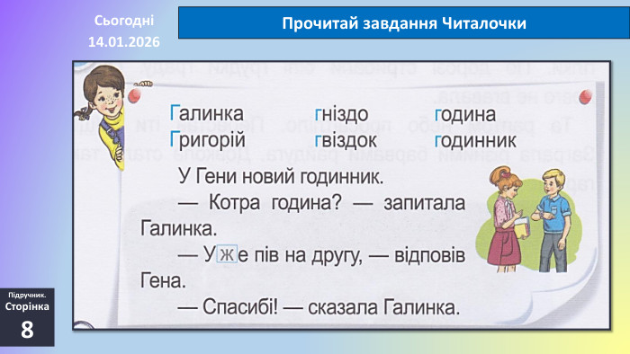 14.01.2026 СьогодніПрочитай завдання Читалочки. Підручник. Сторінка8