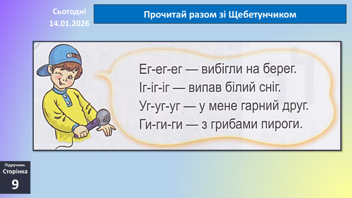 14.01.2026 СьогодніПрочитай разом зі Щебетунчиком Підручник. Сторінка9
