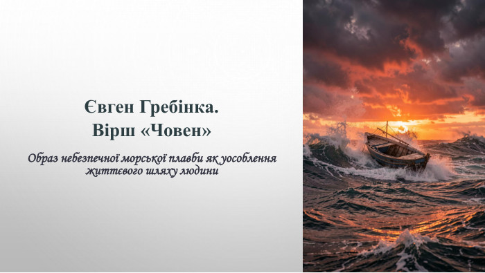 Євген Гребінка. Вірш «Човен»Образ небезпечної морської плавби як уособлення життєвого шляху людини