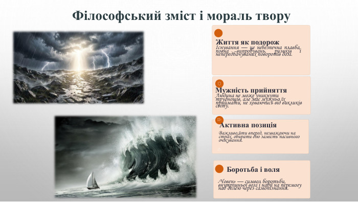 Філософський зміст і мораль твору. Життя як подорожІснування — це небезпечна плавба, повна випробувань, ризиків і непередбачуваних поворотів долі. Мужність прийняття. Людина не може уникнути труднощів, але має мужньо їх приймати, не ховаючись від викликів світу. Активна позиція. Важливо йти вперед, незважаючи на страх, обирати дію замість пасивного очікування. Боротьба і воля«Човен» — символ боротьби, внутрішньої волі і надії на перемогу над долею через самопізнання.