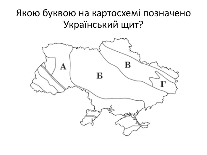 Якою буквою на картосхемі позначено Український щит?