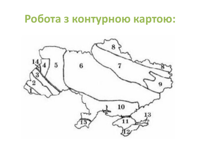 Робота з контурною картою: