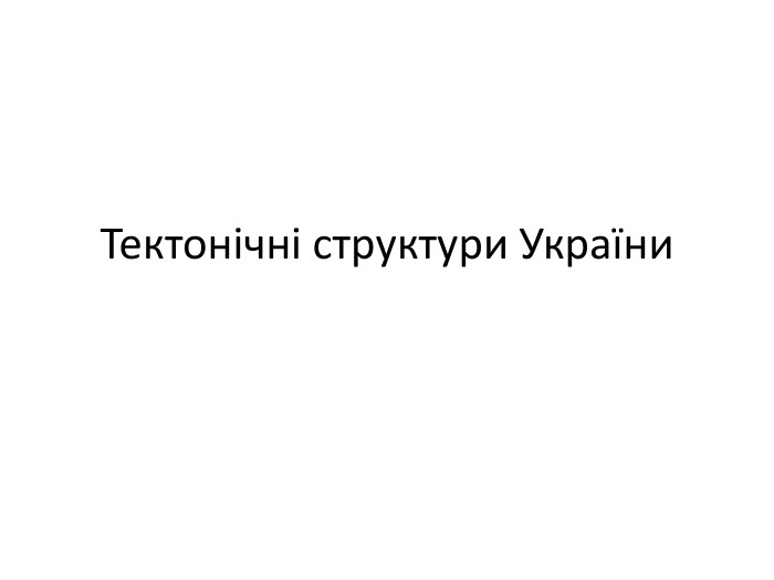 Тектонічні структури України