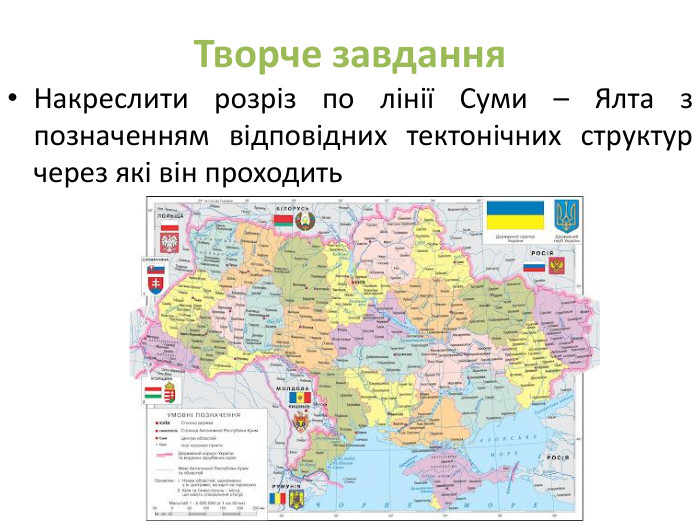 Творче завдання. Накреслити розріз по лінії Суми – Ялта з позначенням відповідних тектонічних структур через які він проходить