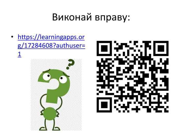 Виконай вправу:https://learningapps.org/17284608?authuser=1 