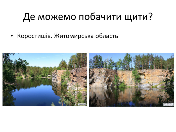 Де можемо побачити щити?Коростишів. Житомирська область