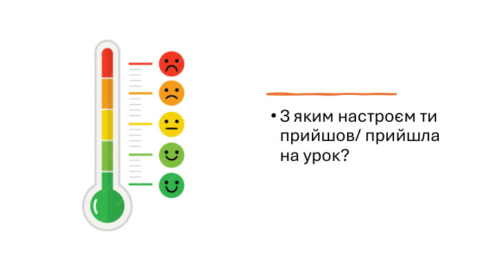 З яким настроєм ти прийшов/ прийшла на урок?
