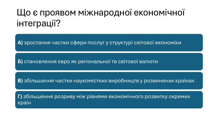 Що є проявом міжнародної економічної інтеграції?