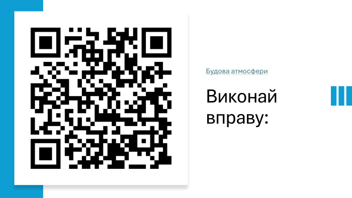 Виконай вправу: Будова атмосфери