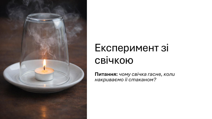 Експеримент зі свічкою. Питання: чому свічка гасне, коли накриваємо її стаканом?