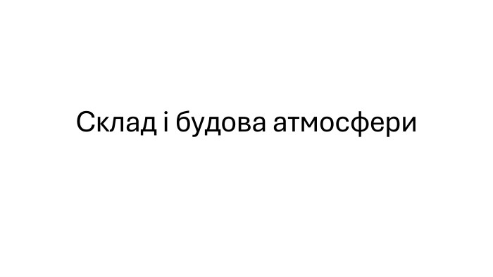 Склад і будова атмосфери