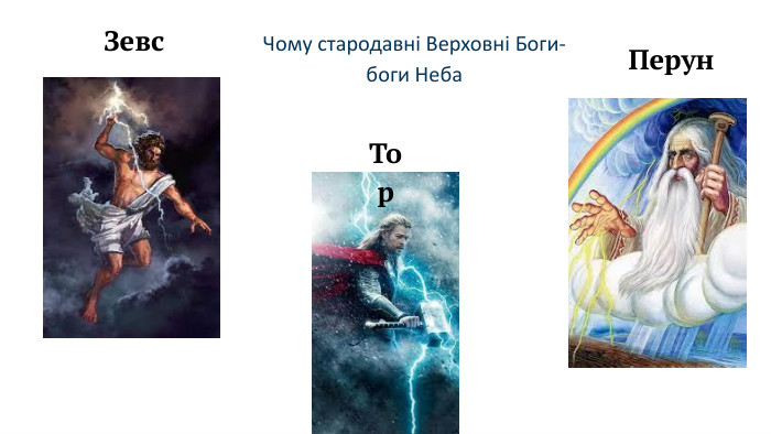 Чому стародавні Верховні Боги- боги Неба. Зевс. Перун. Тор