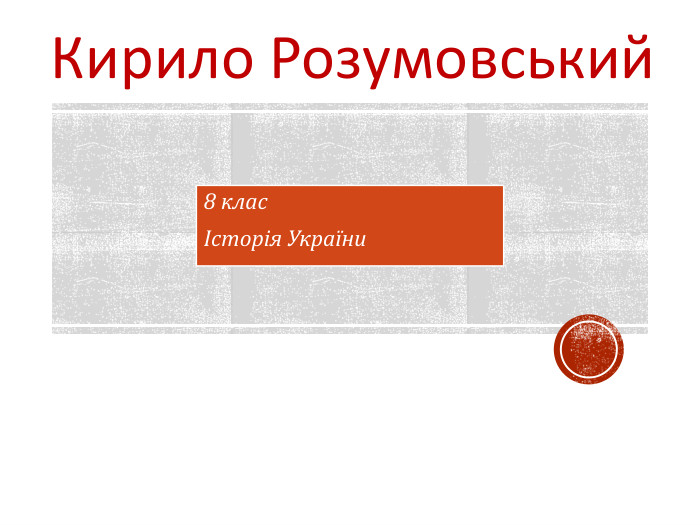 8 клас Історія України Кирило Розумовський 