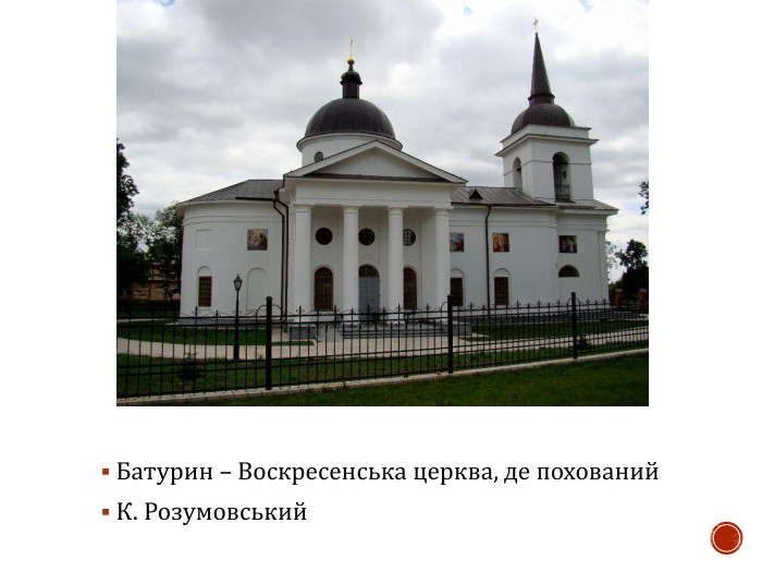 Батурин – Воскресенська церква, де похований  К. Розумовський 