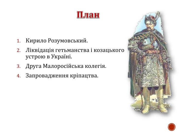 Кирило Розумовський. Ліквідація гетьманства і козацького устрою в Україні. Друга Малоросійська колегія. Запровадження кріпацтва.  
