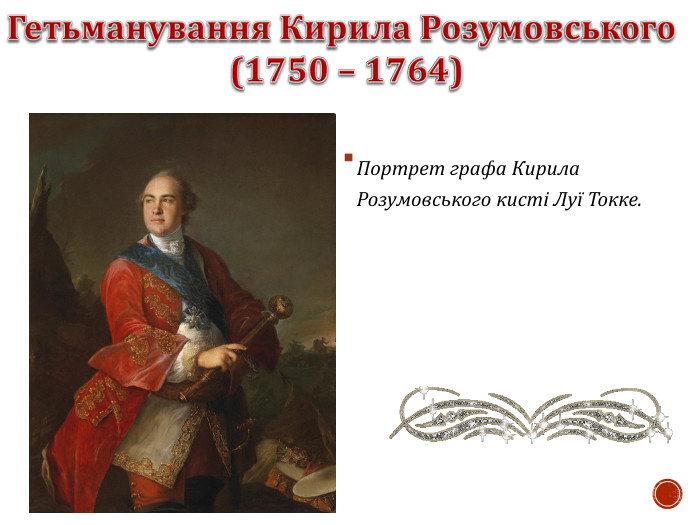 Портрет графа Кирила Розумовського кисті Луї Токке.  