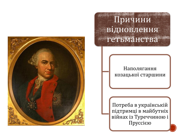 Причини відновлення гетьманства Наполягання козацької старшини Потреба в українській підтримці в майбутніх війнах із Туреччиною і Пруссією 