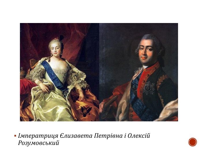 Імператриця Єлизавета Петрівна і Олексій Розумовський 