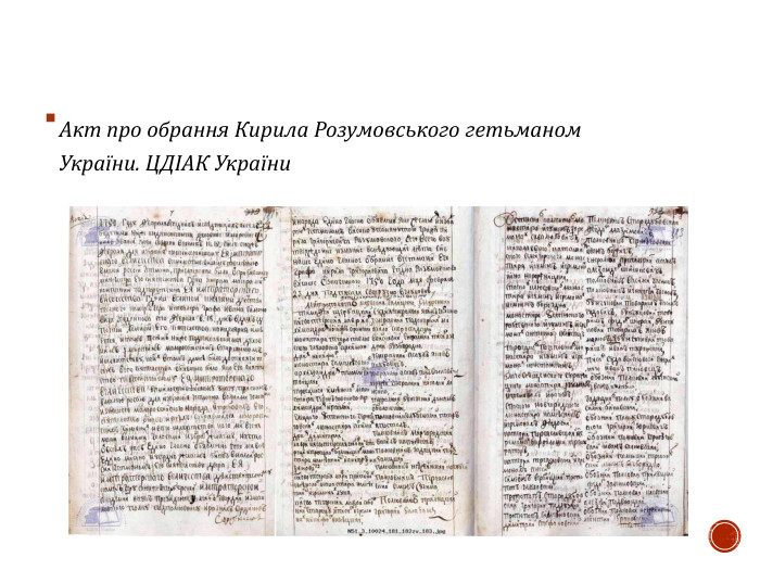 Акт про обрання Кирила Розумовського гетьманом України. ЦДІАК України  