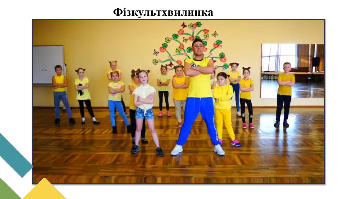 12.01.2025 СьогодніФізкультхвилинка