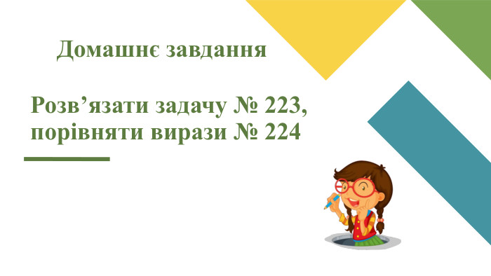Домашнє завдання Розв’язати задачу № 223, порівняти вирази № 224 