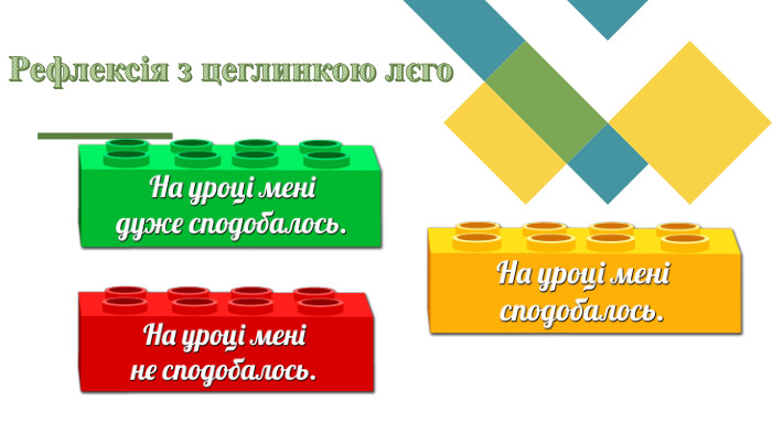 Рефлексія з цеглинкою лєго