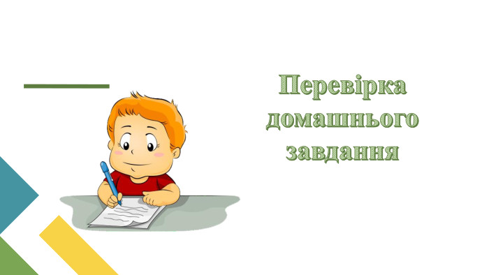 Перевірка домашнього завдання